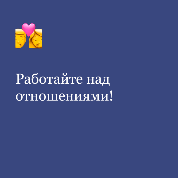 «Работайте над отношениями!»