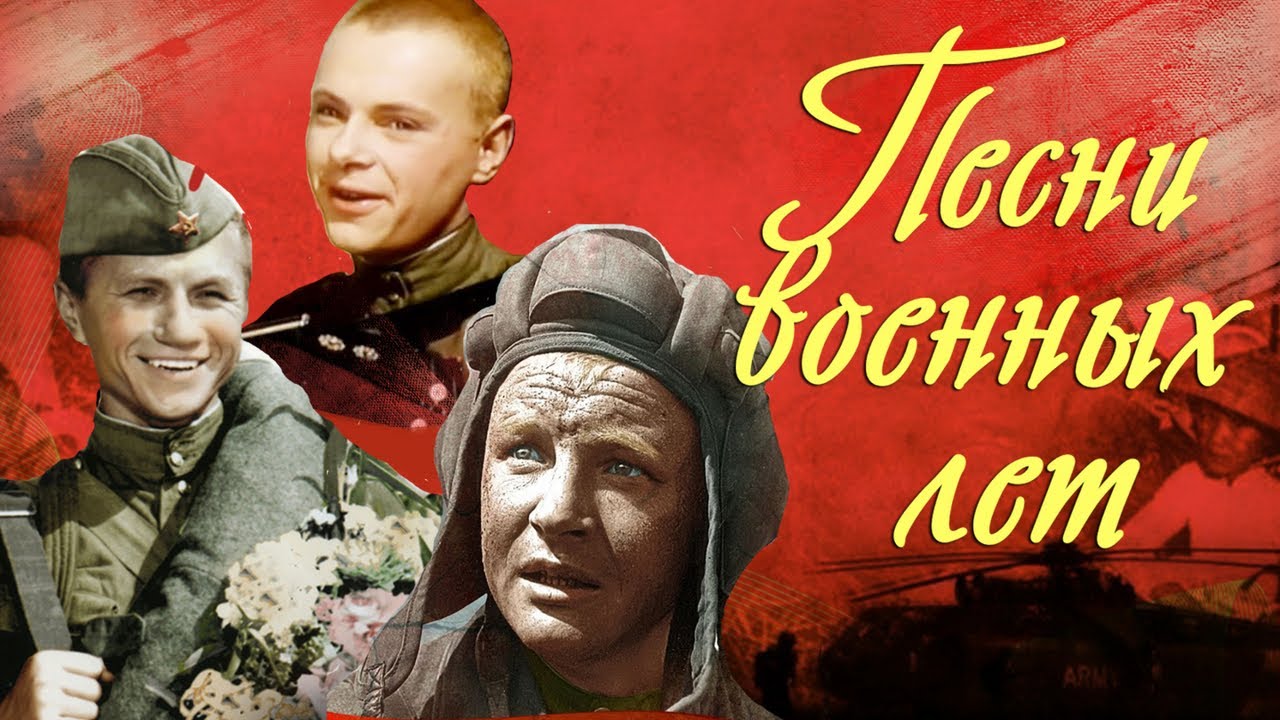 ПЕСНИ ВОЕННЫХ ЛЕТ ИЗ КИНОФИЛЬМОВ 70,исполнитель