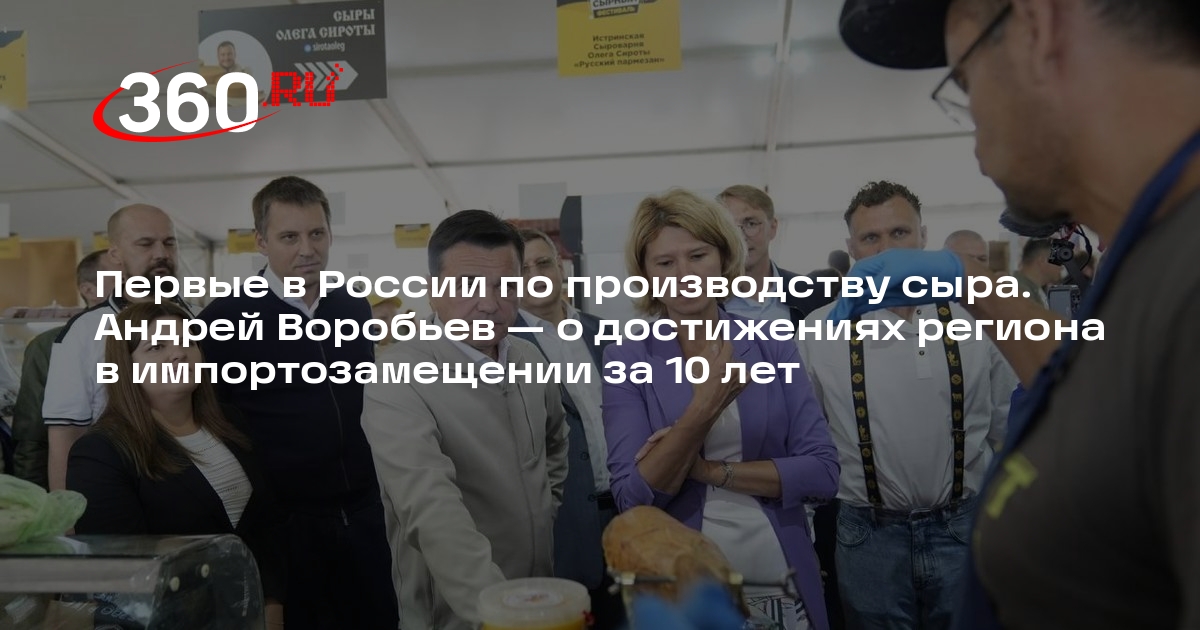 Воробьев: каждый пятый килограмм сыра в России производят в Подмосковье