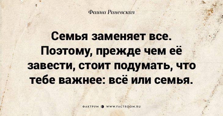 Стой заведи. Фаина Раневская семья заменяет. Семья заменяет всё поэтому прежде чем. Раневская семья заменяет все. Фаина Раневская семья заменяет все поэтому прежде чем ее завести.