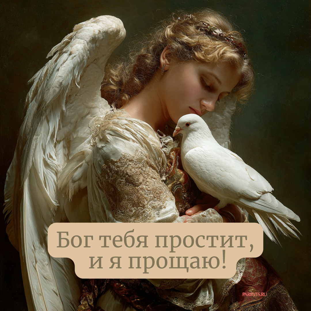«Бог простит, и я прощаю»: 25 открыток, которые можно отправить на Прощеное воскресенье-2026 в ответ на извинения «Бог простит, и я прощаю»: 25 открыток, которые можно отправить на Прощеное воскресенье-2026 в ответ на извинения format-article,noindex,Стиль жизни