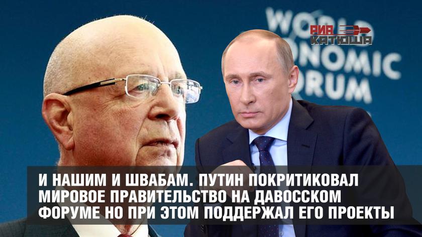 И нашим, и Швабам: Путин покритиковал мировое правительство на Давосском форуме, но при этом поддержал его проекты геополитика,россия