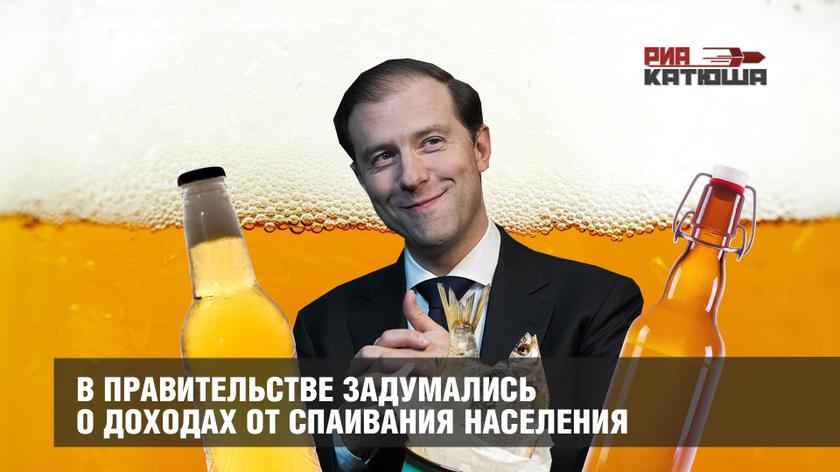 В Правительстве задумались о доходах от спаивания населения