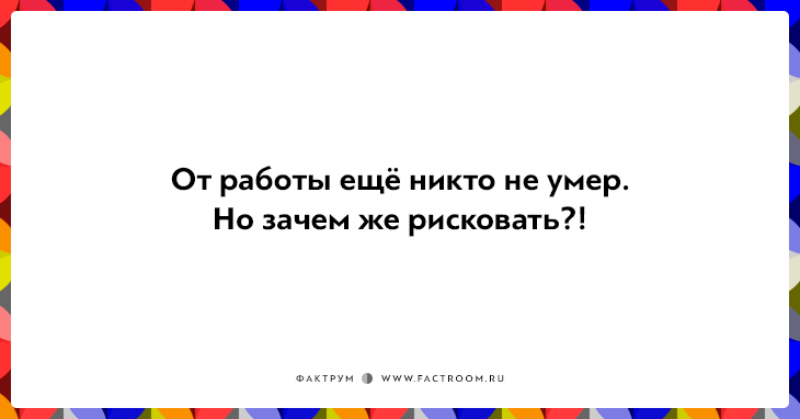 20 правдивых открыток про работу для нифига-не-трудоголиков