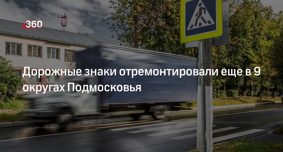 Дорожные знаки отремонтировали еще в 9 округах Подмосковья