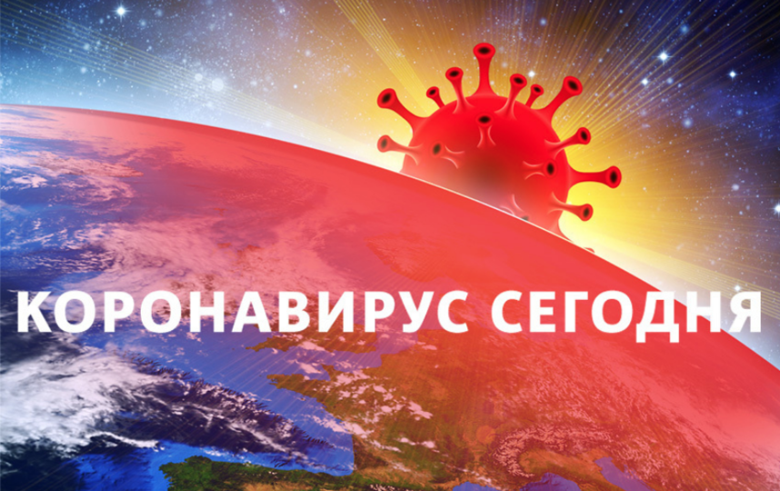 Коронавирус в России: статистика на 1 августа
