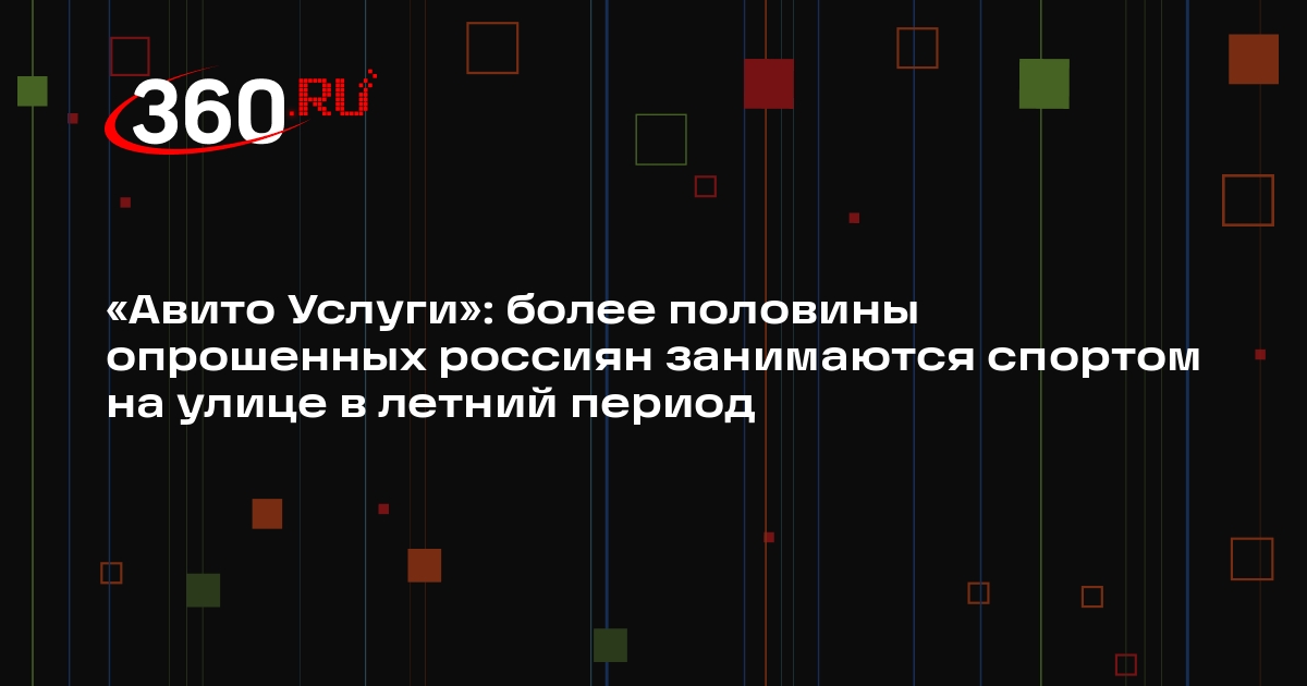 «Авито Услуги»: более половины опрошенных россиян занимаются спортом на улице в летний период