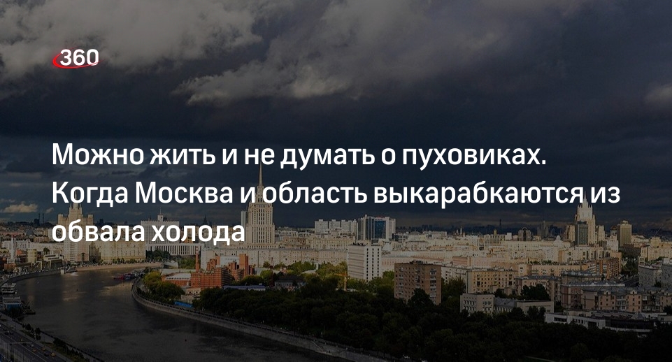 Синоптик Шувалов сообщил, что к концу недели в Москве значительно потеплеет