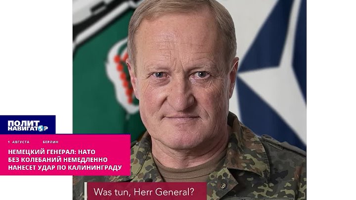  НАТО без колебаний немедленно нанесет удар по Калининграду