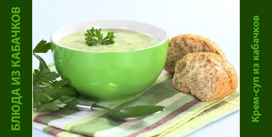 Блюда из кабачков: Крем-суп из кабачков