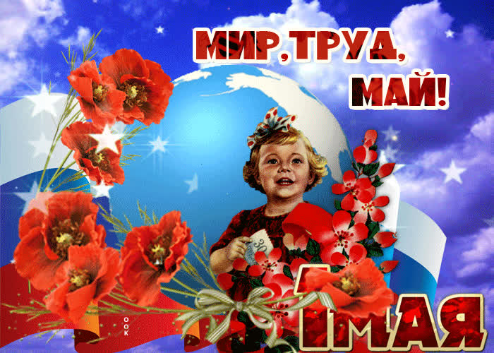 Красивые открытки «С 1 мая» для бабушек, дедушек, мам и пап — в общем, для всех можно, открытки, которые, бесплатно, открыток, Весны, теплее, попрежнему, весныСегодня, приход, ощутить, понастоящему, наконецто, температура, становится, воздуха, поздравлять, весну, только, чествует