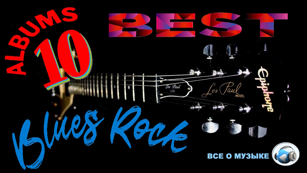 10 основных альбомов блюз-рока