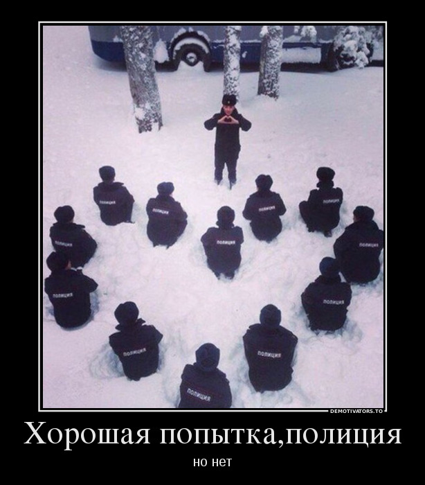 Хорошая попытка полиция, но нет демотиватор, юмор