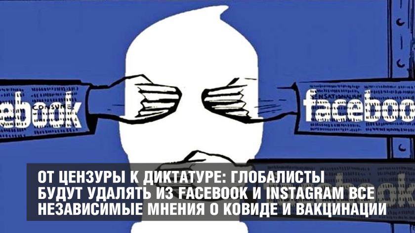 От цензуры к диктатуре: глобалисты будут удалять из Facebook и Instagram все независимые мнения о ковиде и вакцинации геополитика