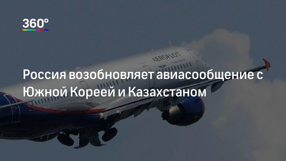 Россия возобновляет авиасообщение с Южной Кореей и Казахстаном