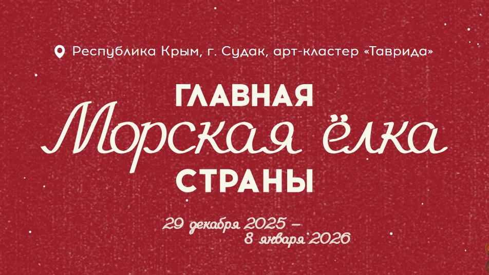 «Таврида.Арт» пригласила на главную морскую елку страны