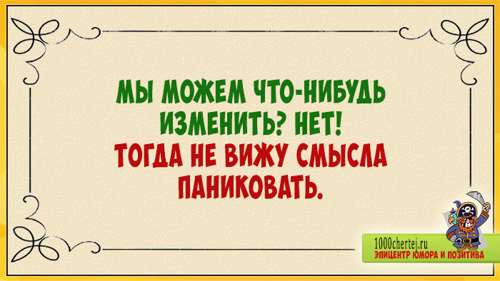 Не вижу смысла дальше. Мы можем что-нибудь изменить. Мы можем что-нибудь изменить нет. Мы можем что-нибудь изменить картинки. Мы можем что-нибудь изменить нет тогда не вижу смысла паниковать.