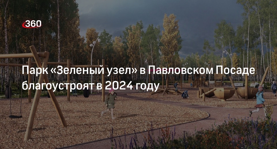 Парк «Зеленый узел» в Павловском Посаде благоустроят в 2024 году