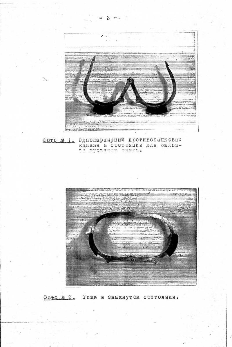 Противотанковые капканы Богданенко Противотанковые капканы Богданенко оружие