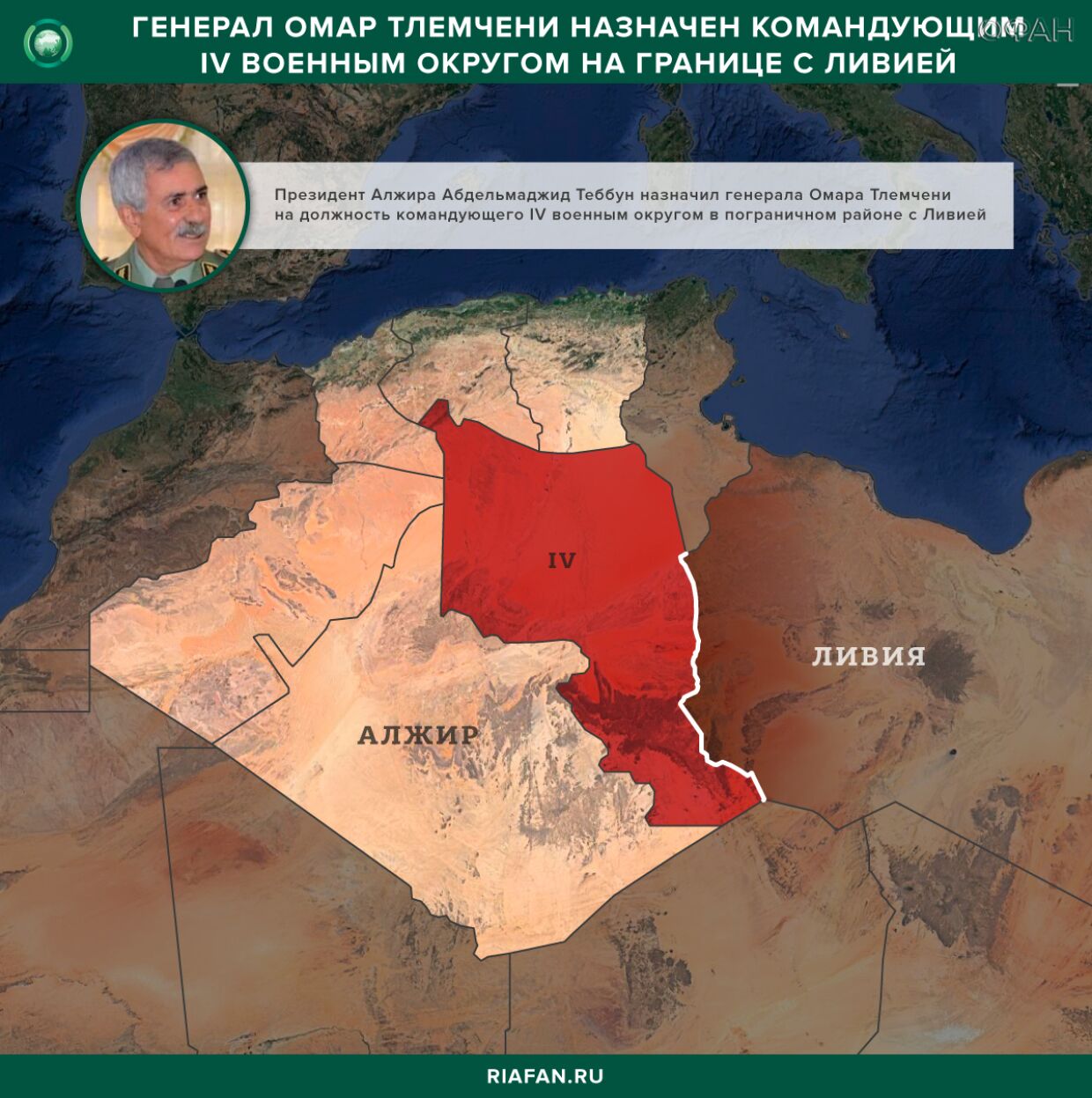 Президент Алжира назначил командующего четвертым военным округом на границе с Ливией