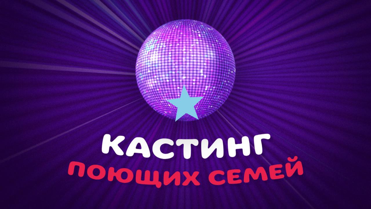 Программа "Король Караоке" объявляет кастинг поющих семей!