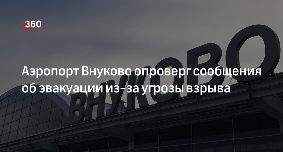 Аэропорт Внуково опроверг сообщения об эвакуации из-за угрозы взрыва