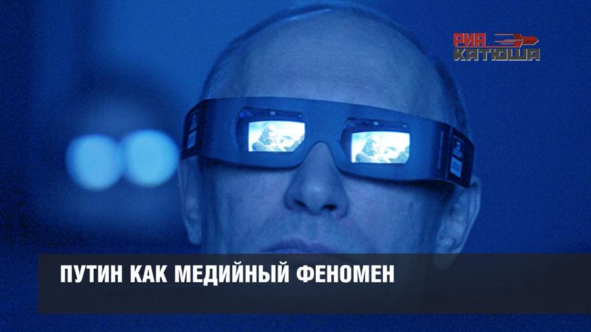 Путин как медийный феномен