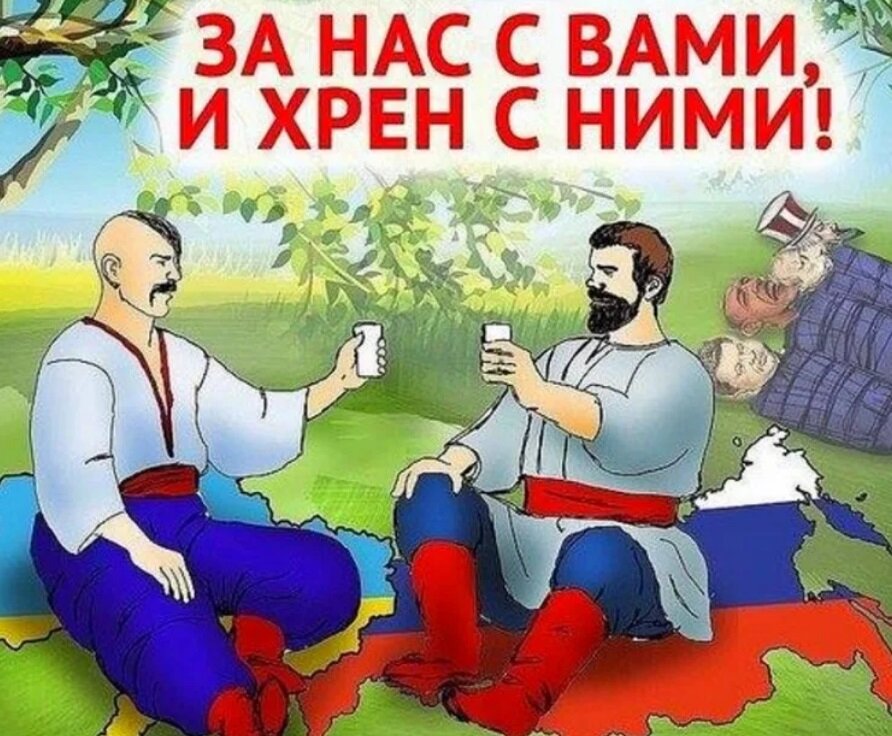 Живіть дружно і живіть щасливо на заздрість ворогові