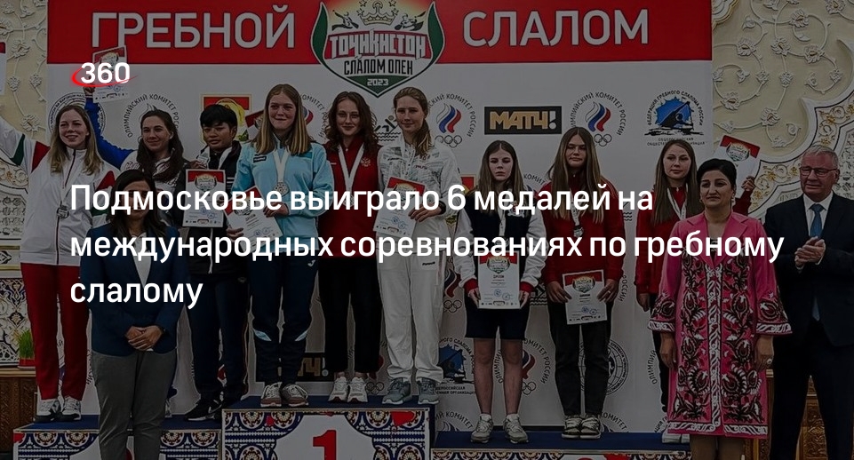 Подмосковье выиграло 6 медалей на международных соревнованиях по гребному слалому