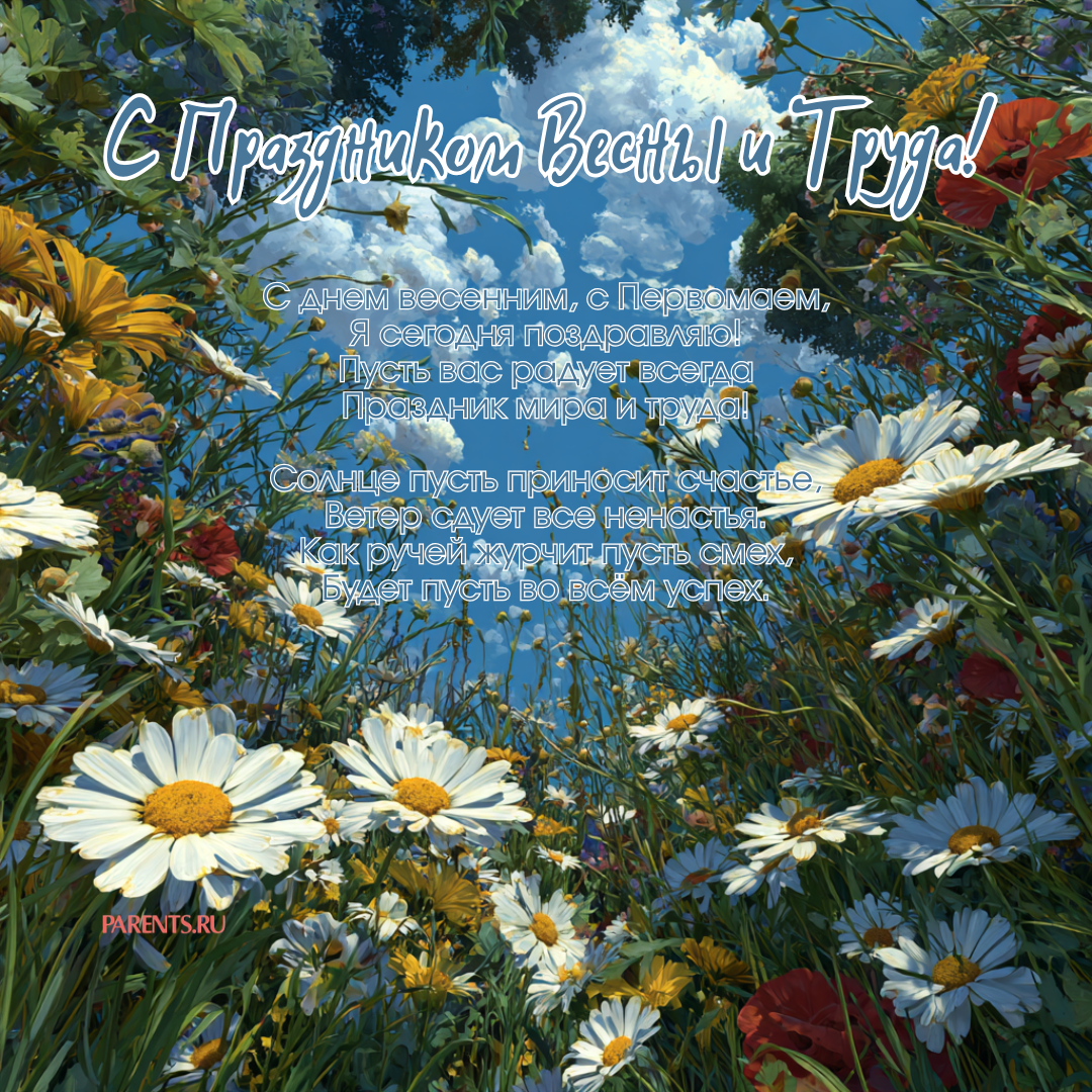 Красивые открытки «С 1 мая» для бабушек, дедушек, мам и пап — в общем, для всех можно, открытки, которые, бесплатно, открыток, Весны, теплее, попрежнему, весныСегодня, приход, ощутить, понастоящему, наконецто, температура, становится, воздуха, поздравлять, весну, только, чествует