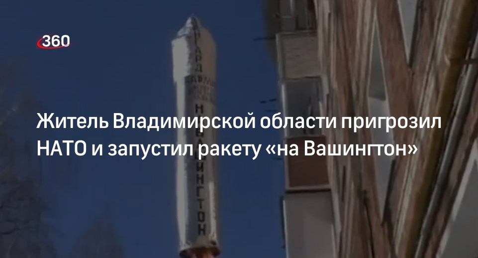 Активист из Владимирской области пригрозил НАТО, запустив ракету на веревке