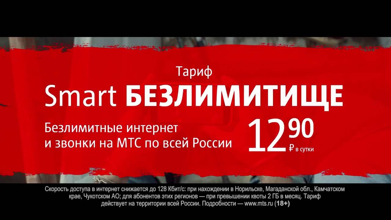 Тариф «Smart Безлимитище» МТС