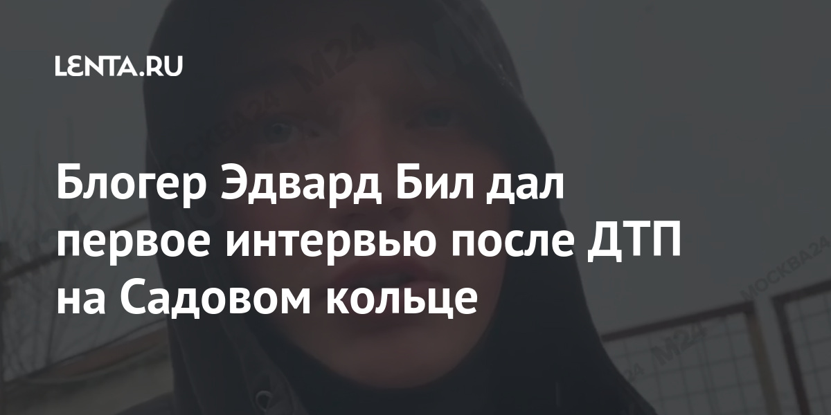 Блогер Эдвард Бил дал первое интервью после ДТП на Садовом кольце аварии, блогера, заявил, пострадавшей, движения, устроил, дорожного, человека», здоровью, вреда, тяжкого, причинение, неосторожности, повлекшее, средств, транспортных, эксплуатации, «Нарушение, правил, Москве