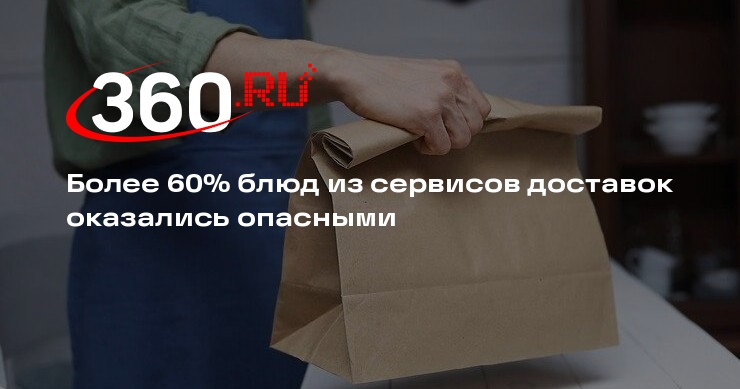 «Известия»: кишечную палочку нашли в 62,5% готовых блюд из сервисов доставок