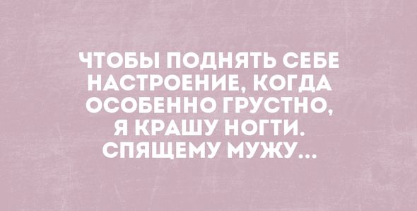 15 классных анекдотов про прелести семейной жизни — заряд позитива на весь день 