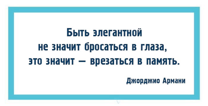 Что значит изысканный. Быть элегантной не значит бросаться. Элегантность это не бросаться в глаза. Значит врезаться в память.