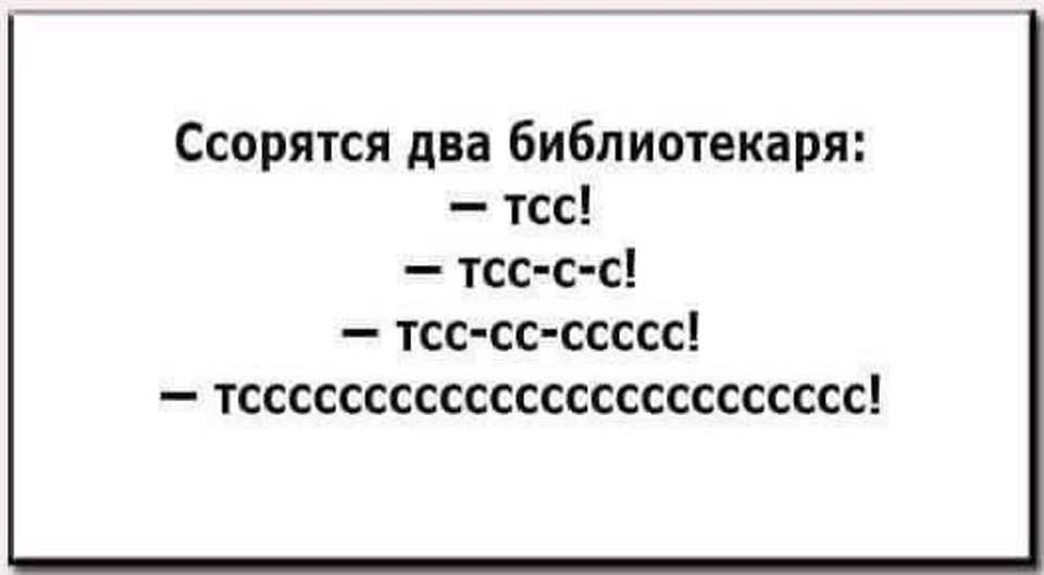 Тишина должна быть в библиотеке картинки