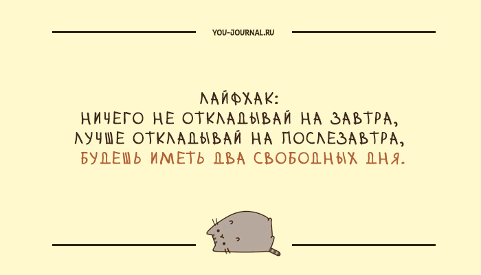 ленивый день. афоризмы про лентяев. лень. шутки о лени. смешные высказывания про лень.