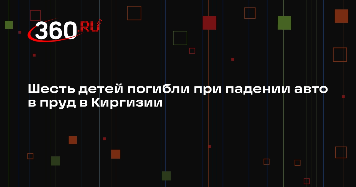 Шесть детей погибли при падении авто в пруд в Киргизии