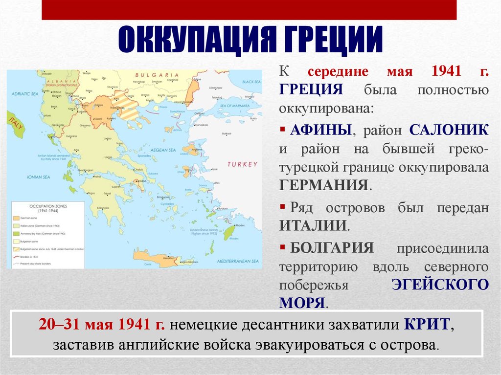 Итоги греческого. Греция после второй мировой войны карта. Карта оккупации Греции. Греция во второй мировой войне карта. Карта Греции 1941.