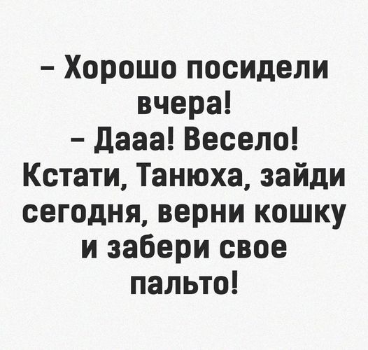 Возможно, это изображение (один или несколько человек и текст «-хорошо посидели вчера! -ð”ааа! весело! кстати, танюха, зайди сегодня, верни кошку и забери свое пальто!»)