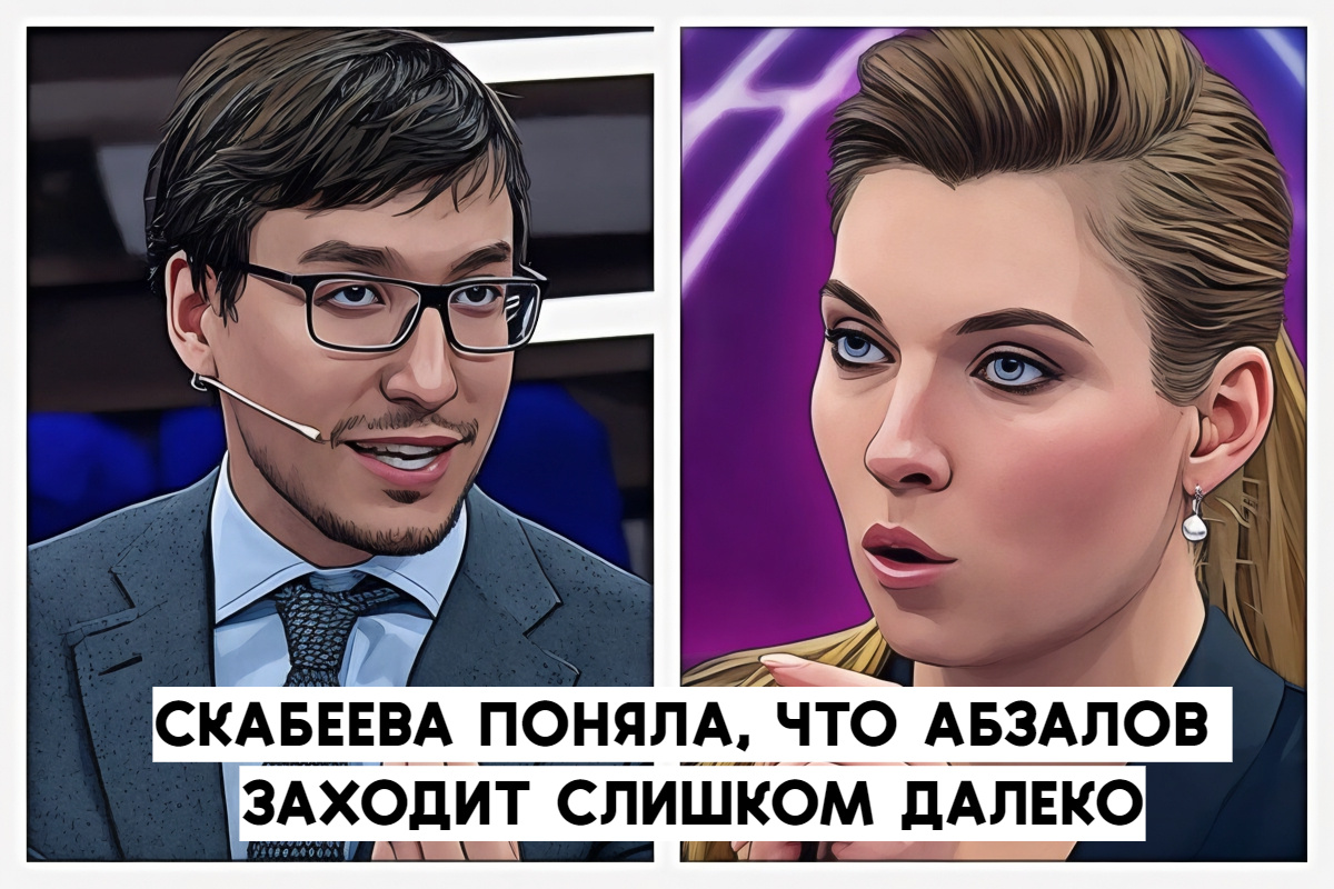Скабеева поняла, что Абзалов заходит слишком далеко, прервала его, после этого в передаче он больше не появлялся.
