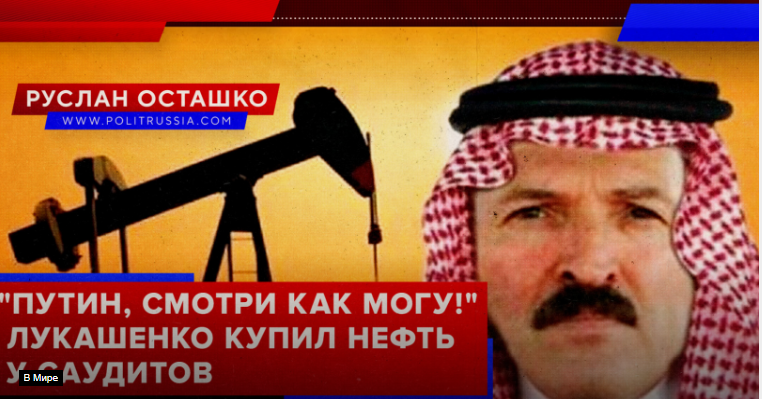 Спектакль для Путина: Лукашенко демонстративно закупил нефть у саудовцев