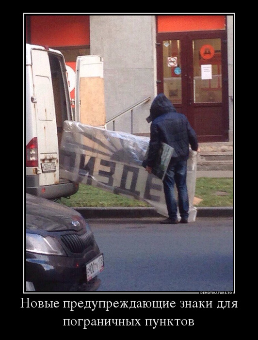 Новые предупреждающие знаки для пограничных пунктов демотиватор, юмор