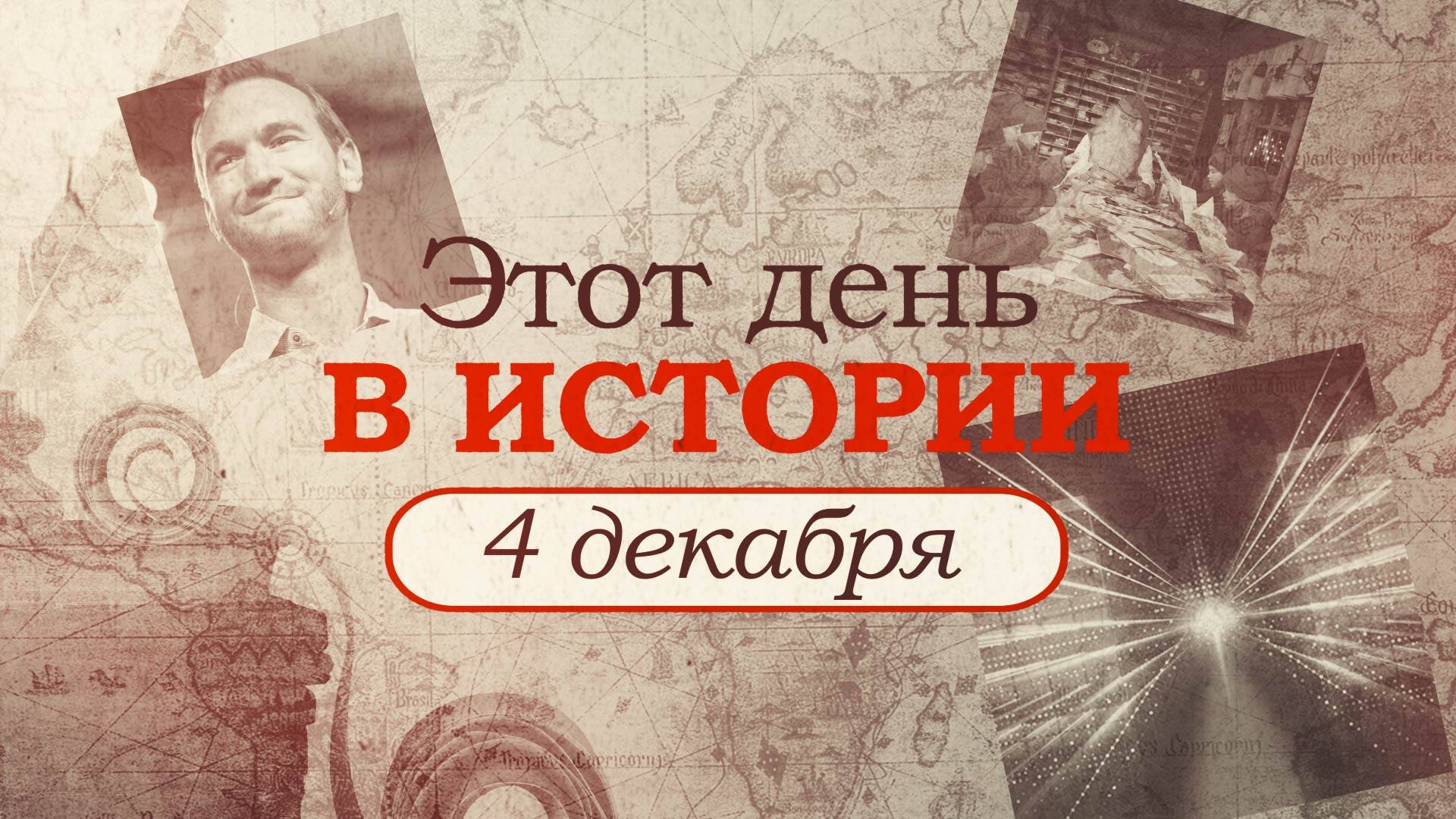 «Этот день в истории». Что произошло 4 декабря, праздники, факты, люди