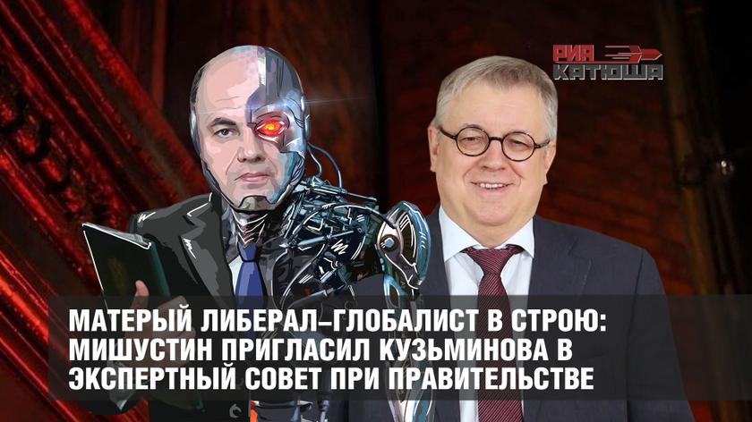 Матерый либерал-глобалист в строю: Мишустин пригласил Кузьминова в Экспертный совет при Правительстве Матерый либерал-глобалист в строю: Мишустин пригласил Кузьминова в Экспертный совет при Правительстве россия