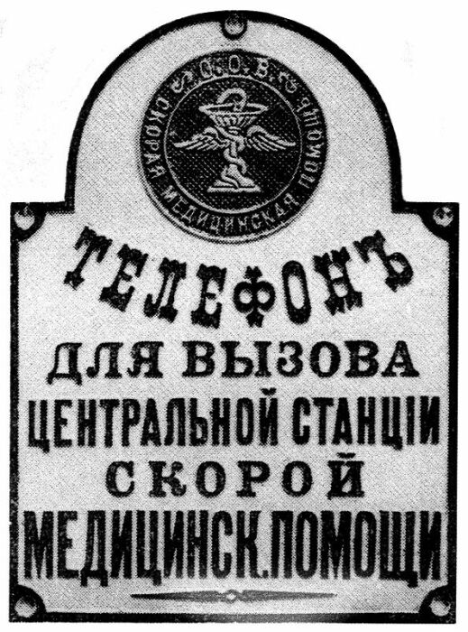 Где и как в Российской Империи появилась первая станция Скорой помощи, которая работает и по сей день помощи, Скорой, станции, Михайлович, станция, Михаил, работы, рублей, скорой, Толстой, Толстого, города, Одессе, помощь, несколько, городе, этого, Станция, «едем», Первая
