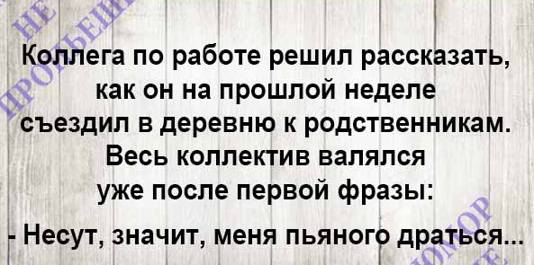 Решил рассказать. Несут меня пьяного драться. Несут значит меня пьяного драться. Несут меня как-то пьяного драться анекдот. Я дрался анекдот.