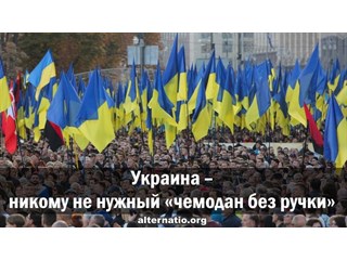Украина ― никому не нужный «чемодан без ручки»