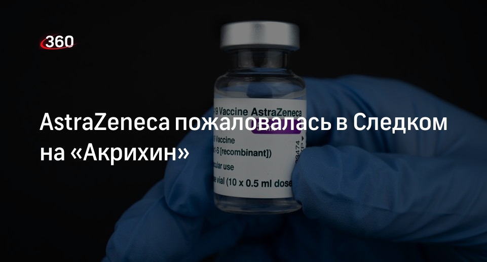 РБК: фармкомпания AstraZeneca обратилась в СКР из-за препарата «Форсига»